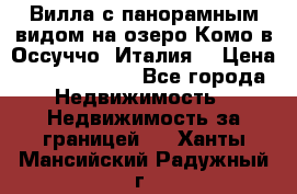 Вилла с панорамным видом на озеро Комо в Оссуччо (Италия) › Цена ­ 108 690 000 - Все города Недвижимость » Недвижимость за границей   . Ханты-Мансийский,Радужный г.